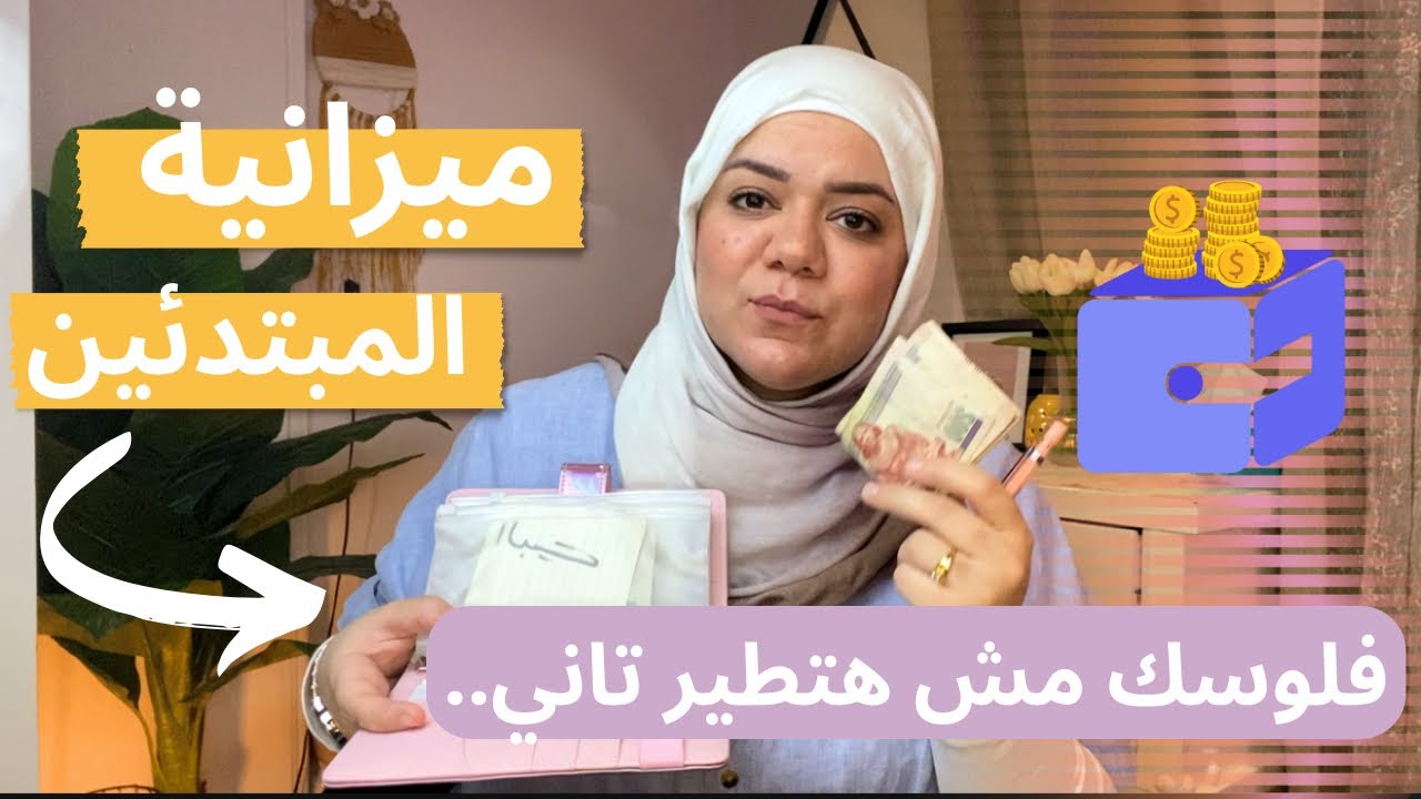 ازاي ادير مصروف البيت ب 3 خطوات بس/ ادارة الميزانية للمبتدئين