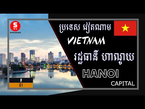 រដ្ឋធានី ហាណូយ (Hanoi Capital), ប្រទេសវៀតណាម #01 - Share4U KH - Vietnam