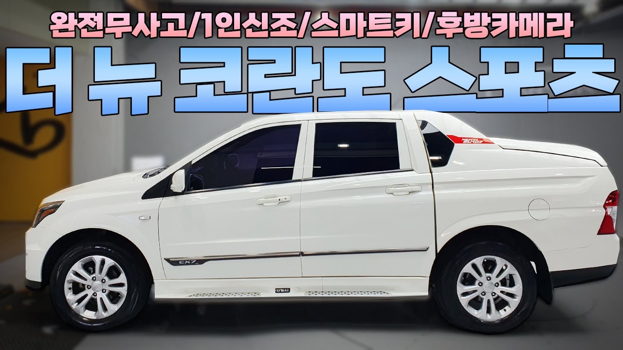 코란도스포츠 중고차 이것 꼭 확인하고 구입하세요