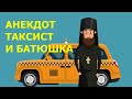 АНЕКДОТ ТАКСИСТ И БАТЮШКА - Анекдоты 2022 года - Анекдоты про Жизню