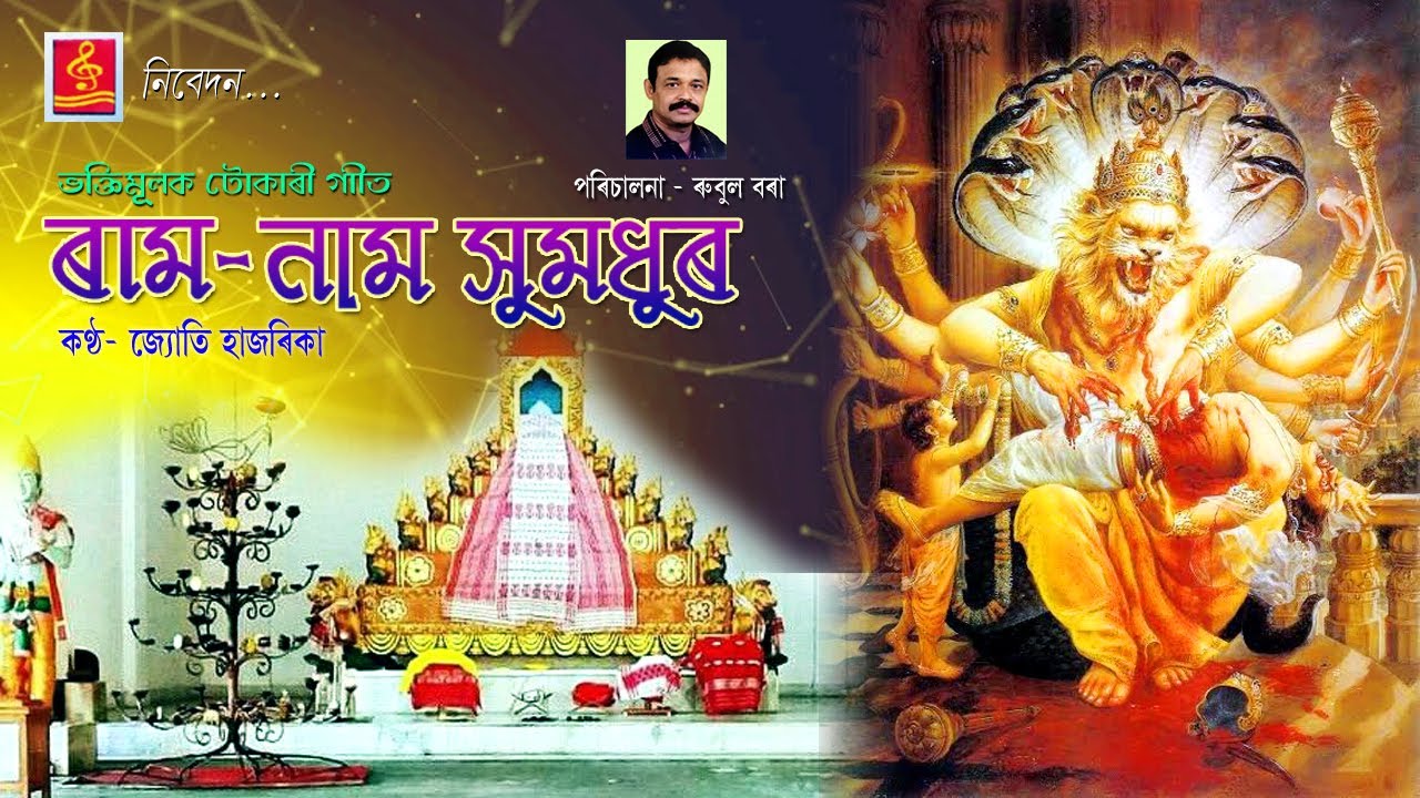 | RAM NAAM XUMADHUR | ৰাম নাম সুমধুৰ। ভক্তিমূলক টোকাৰী গীত | MUSIC & ARRANGEMENT - RUBUL BORA