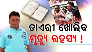 Naba Das assassination |  Crime Branch finds the diary of killer cop Gopal Das