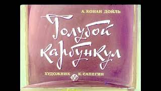 Диафильм. Голубой карбункул 1972