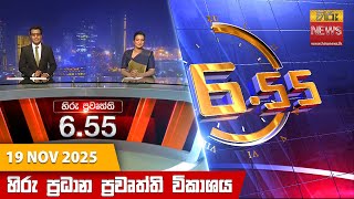 හර සවස 6.55 පරධන පරවතත වකශය - Hiru Tv News 655 Pm Live 2025-11-19 Hiru News