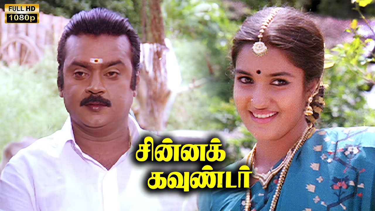 Chinna Gounder (1992) Tamil Full Movie HD | 4K | Vijayakanth | Sukanya | Ilaiyaraaja | Vicky Cinemas