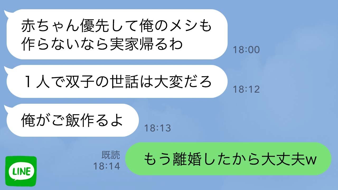 【LINE】双子の出産後に俺の飯がないと言って実家に帰った夫「俺がご飯作るよ」→ダメ夫に離婚を告げると手のひら返ししてきて…w【スカッと修羅場】