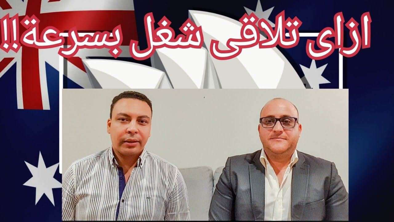 كيف تبحث عن عمل في أستراليا!! نصائح مدير شركة كبيرة عن ازاى تدور على شغل بعد الهجرة إلى استراليا