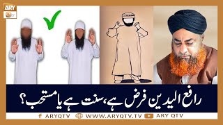 Rafa ul Yadain Ka Sahraye Hukum? | Islamic Information | Mufti Akmal | ARY Qtv