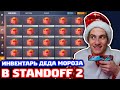 ИНВЕНТАРЬ ДЕДА МОРОЗА В STANDOFF 2!