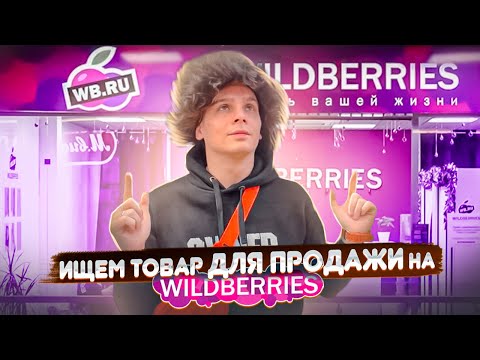 Как найти товар для продажи на Wildberries. Поиск товара в Китае на 1688.