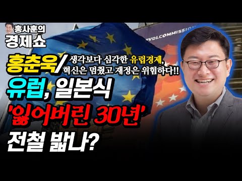 [홍사훈의 경제쇼] 홍춘욱-유럽, 일본식 &rsquo;잃어버린 30년&rsquo; 전철 밟나?  생각보다 심각한 유럽경제, 혁신은 멈췄고 재정은 위험하다!! | KBS 211117 방송