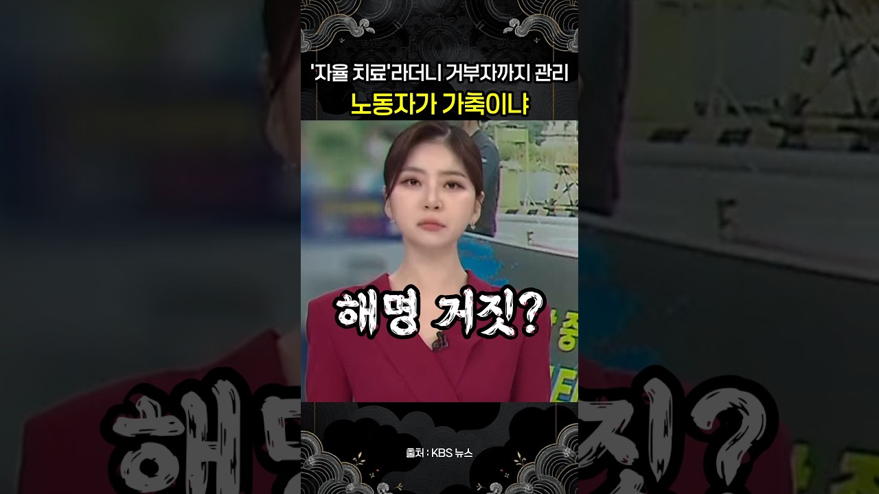 "자율 치료"라더니 거부자까지 관리…킬레이션 내부 문건 "거절하면 안전보건부서 전달"