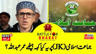 Kashmir News: Omar Abdullah Welcomes Jamaat-e-islami Statement On Contesting Elections