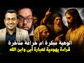 هل قال يسوع إنه الله؟ قراءة يهودية لعبارة أبي وابن الله ؟