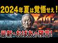 ばあちゃんの予言 2024年夏から大崩壊が起こる 当たりすぎて怖い【 都市伝説 ゆっくり解説 総集編 】