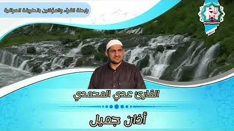 أذآن عراقي من مدينة الفلوجة بصوت القارئ عدي محمد المحمدي