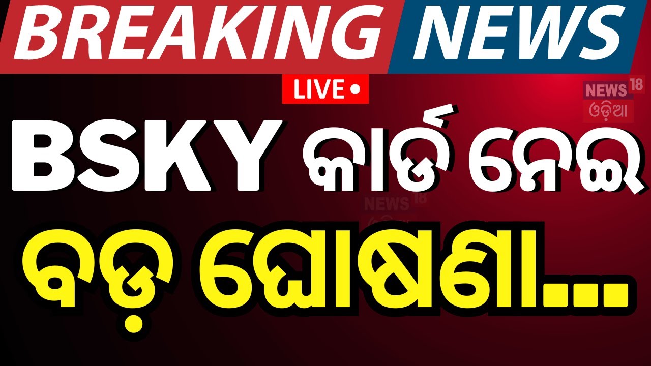 Live: ଖୁବ୍‌ ଶୀଘ୍ର ମିଶିବ, ଆୟୁଷ୍ମାନ-ଗୋପବନ୍ଧୁ ସ୍କିମ୍‌ |Odisha to Join Ayushman Bharat Yojana |Odia News
