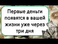 Деньги появятся в вашей жизни уже через три дня