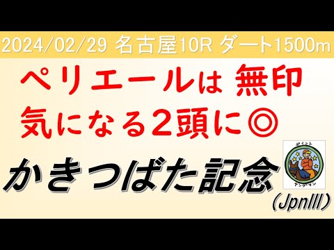 【かきつばた記念2024】ヤングマン氏のレース予想！今年から2月の別定戦へと変更になりJpnIへ昇格となったさきたま杯へ向け注目のレースとなる