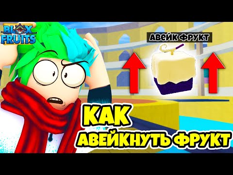 Видео: ✅ КАК СДЕЛАТЬ АВЕЙК ФРУКТА? ЧТО ТАКОЕ РЕЙДЫ? Blox Fruits