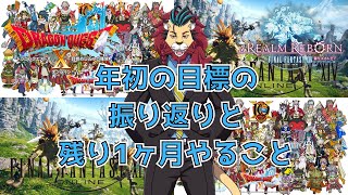 【雑談配信】今年一年どうだったの？残りの1ヶ月どうするの？o(^▽^)oDQ10　DQX　ドラゴンクエスト１０　FF14　FINALFANTASYXIV　ファイナルファンタジー14