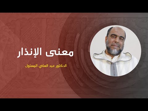 معنى الإنذار/ الدكتور عبد العلي المسئول