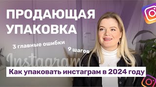 ПРОДАЮЩАЯ УПАКОВКА | Как упаковать инстаграм в 2024 году | Упаковка аккаунта #инстаграм #упаковка