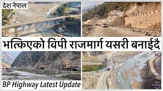 भतकएक वप रजमरग यसर पनरनमण गरद Bp Highway Reconstruction After Flood Damage