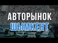 Шымкент Автобазардағы бағалар бізді таң қалдырды \ Q4 Tulpar