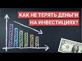 Как не потерять деньги на акциях?