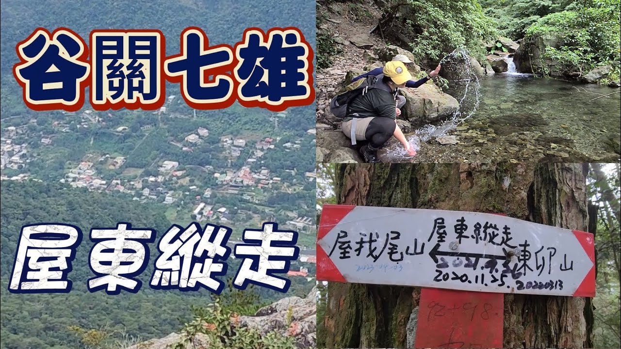 『谷關七雄』搭公車接駁 | 翻山越嶺練腿力 | 屋東縱走硬起來
