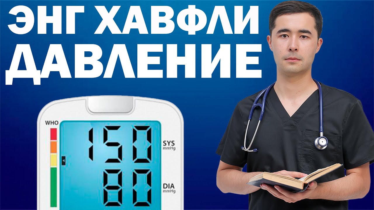 ЭНГ ХАВФЛИ ДАВЛЕНИЯ. УШБУ ХАТОЛИК САБАБ ИНСУЛЬТ ВА ИНФАРКТ ОЛИШИНГИЗ МУМКИН