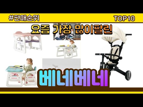 베네베네 추천 판매순위 Top10 || 가격 평점 후기 비교