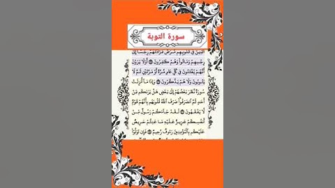 95 - القرآن سورة التوبة الاية 125 - 126 تلاوة خاشعة