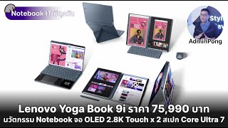 Lenovo Yoga Book 9i Gen 9 นวัตกรรม Notebook จอ OLED x 2สเปก Core Ultra 7 ดีไซน์ล้ำ ราคา 75,990 บาท