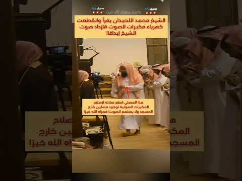 بدون مايك صوته يهز القلوب محمد اللحيدان