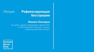 Михаил Елизаров. Лекция «Рефлексирующее бесстрашие»