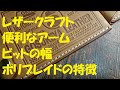 便利なアーム ビットの幅 ポリブレイドの特徴 レザークラフト