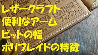 便利なアーム ビットの幅 ポリブレイドの特徴 レザークラフト