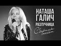 РАЗЛУЧНИЦА - Сборник песен - Наташа Галич | Любимые песни @natashagalich