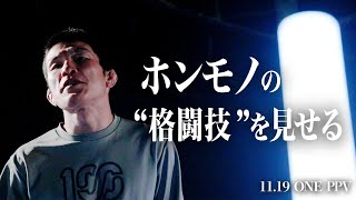 「本当の格闘技をみせる」青木、平田、岡見、若松、秋元が残酷なマッチメイクで世界に挑む｜11.19 ONE163 アベマPPVで独占生中継！