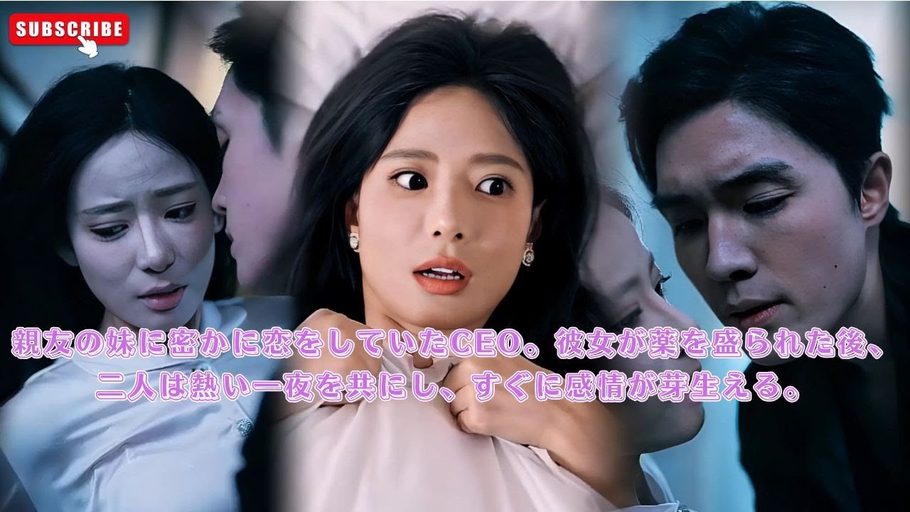 親友の妹に密かに恋をしていたCEO。彼女が薬を盛られた後、二人は熱い一夜を共にし、すぐに感情が芽生える。