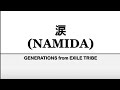 GENERATIONS from EXILE TRIBE 『涙』Namida kan/rom/eng lyrics