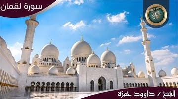 الشيخ داوود حمزة سورة لقمان كاملة www.Quran-Now.com