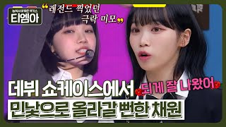 민낯으로 데뷔할 뻔한 르세라핌 채원(LE SSERAFIM Chaewon)💥 10분 메이크업으로 레전드 미모 찍은 썰ㅣ아는형님ㅣJTBC 230502 방송