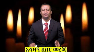 ሰበር ዜና | Ethiopia News ዛሬ | Ethiopian Daily News April 2024