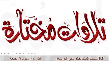 من تلاوات رمضان سورة الحجر 1436 / سعود آل جمعة