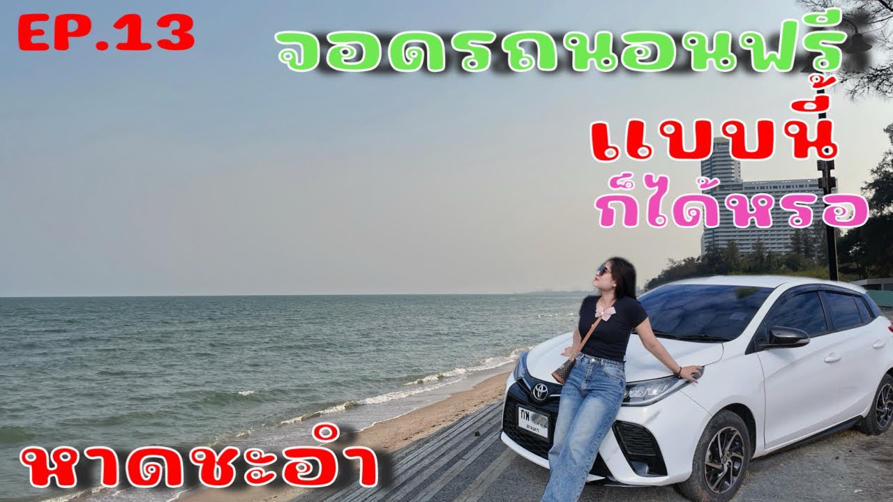 เดินทางเที่ยวไทยค่ำไหนนอนนั่น EP.13 จอดรถนอนฟรีริมทะเลแบบนี้ก็ได้หรอ