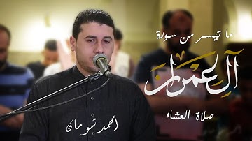 ما تيسر من سورة سورة آل عمران - تلاوة خاشغة من صلاة العشاء - الشيخ أحمد شومان