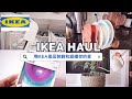 【IKEA HAUL 】28件 IKEA 購入品分享｜IKEA廚房用品分享｜用IKEA產品裝飾和整理你的家｜IKEA收納好物